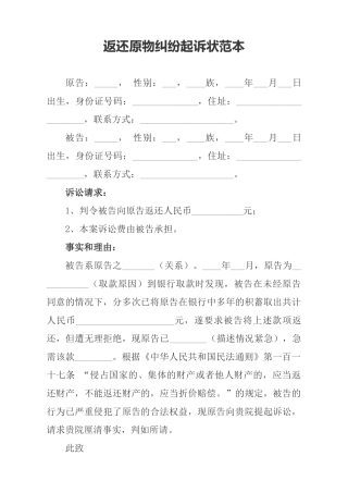 返还原物纠纷起诉状范本