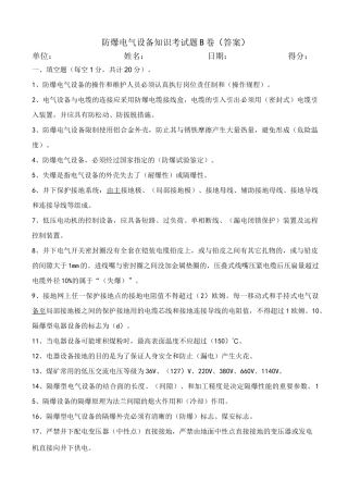 防爆电气设备知识考试题B卷(答案)