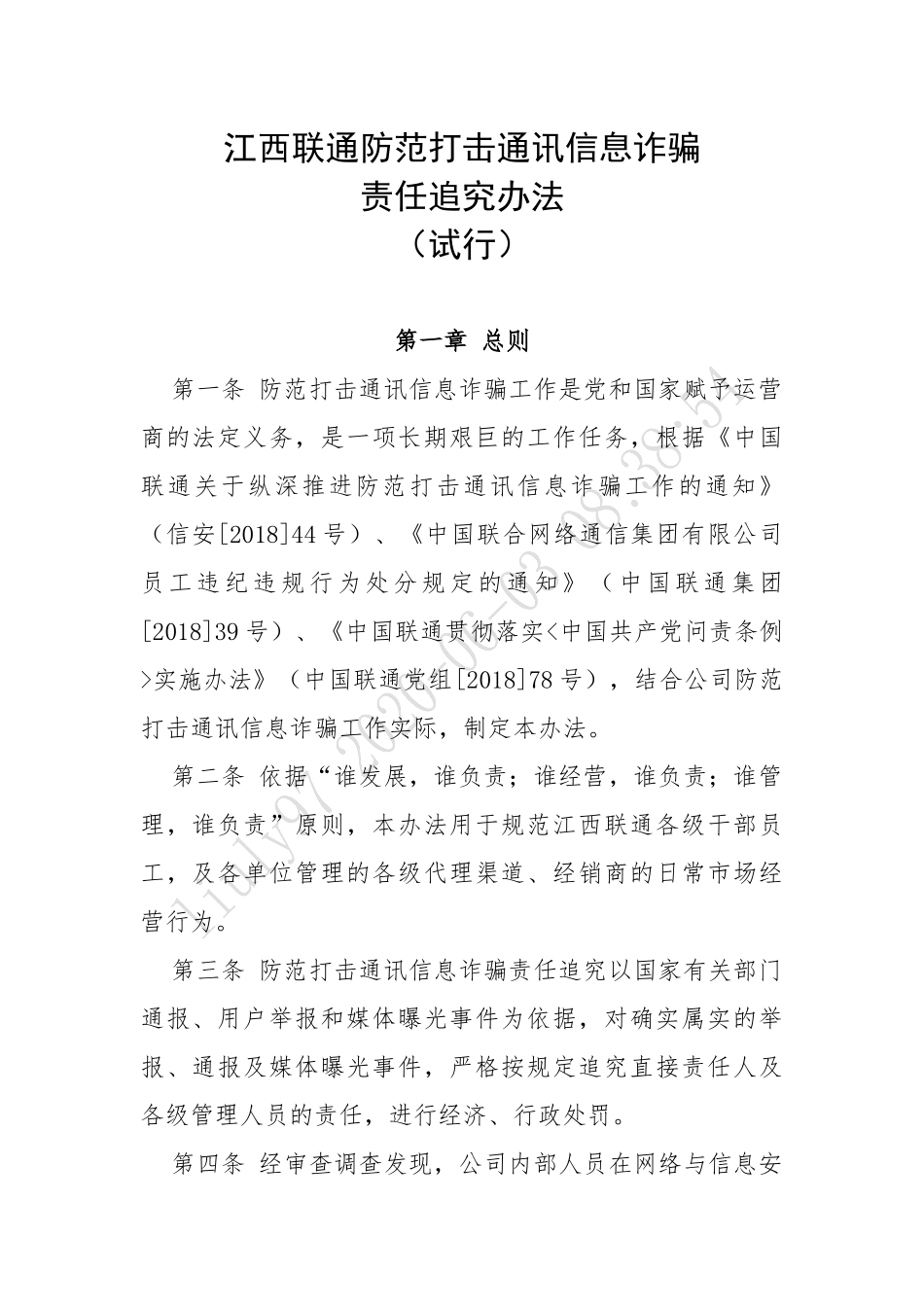 防范打击通讯信息诈骗责任追究办法_第1页