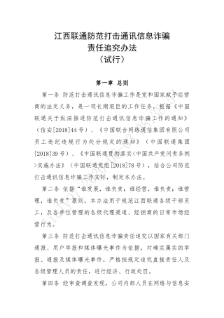 防范打击通讯信息诈骗责任追究办法