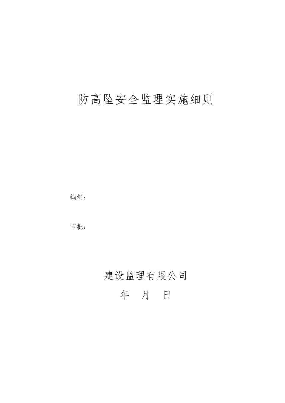 防高处坠落安全监理细则_第1页