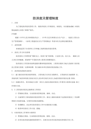 防洪度汛管理制度