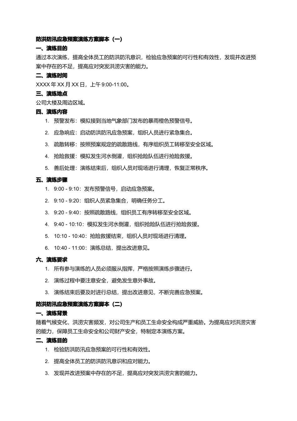 防洪防汛应急预案演练方案脚本（一）_第1页