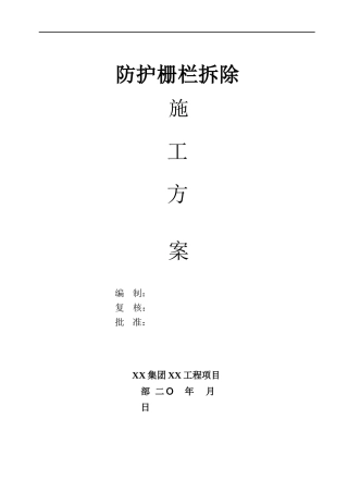 防护栅栏拆除施工方案