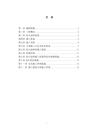 防火涂料施工方案 完整