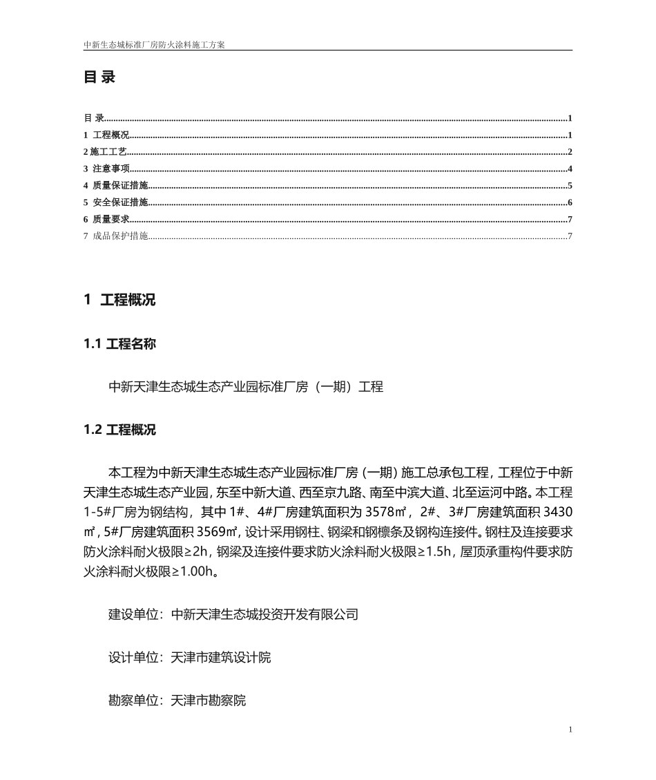 防火涂料施工方案_第1页