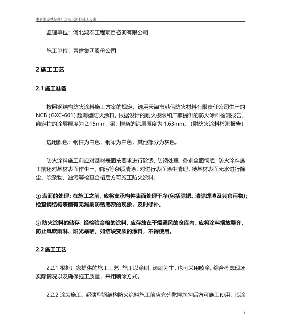 防火涂料施工方案_第2页