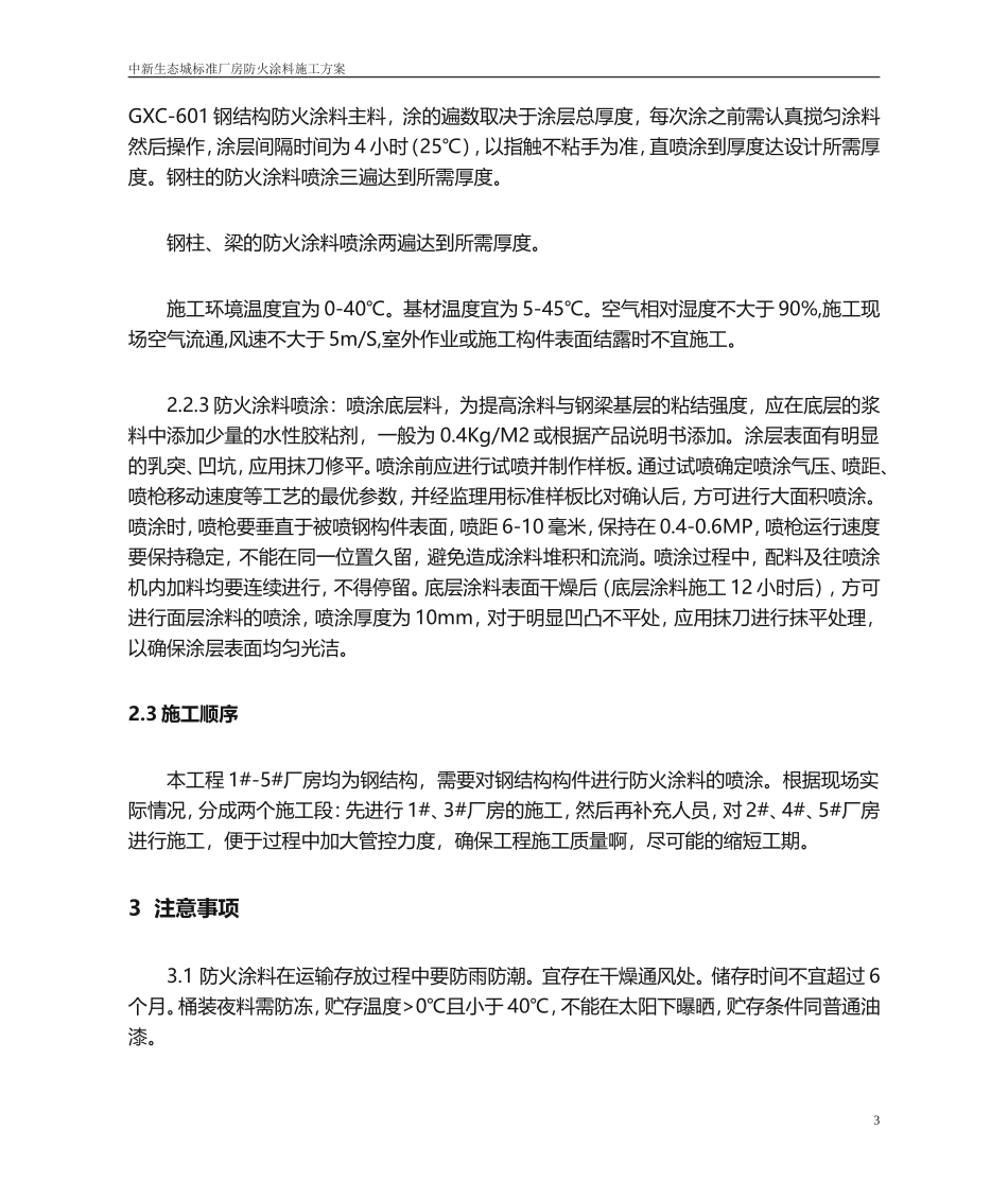 防火涂料施工方案_第3页