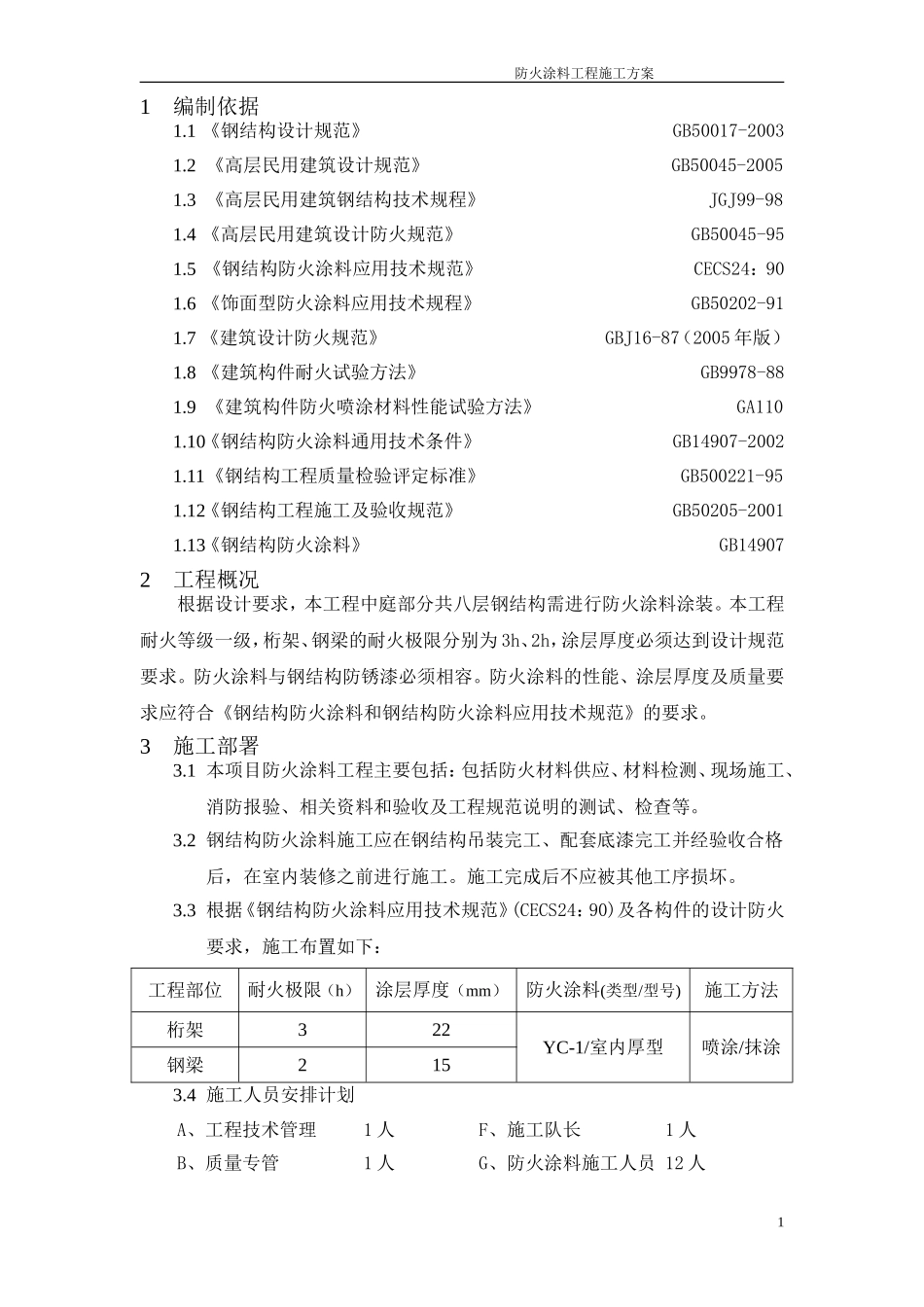 防火涂料施工方案模板_第2页