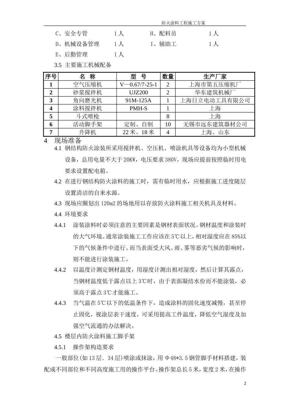 防火涂料施工方案模板_第3页