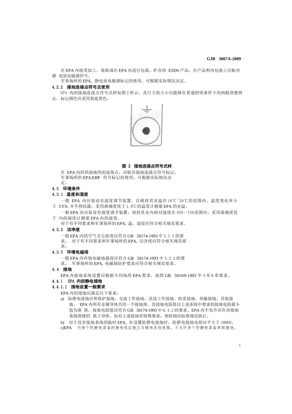 防静电工作区技术要求_第3页
