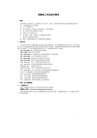 防静电工作区技术要求