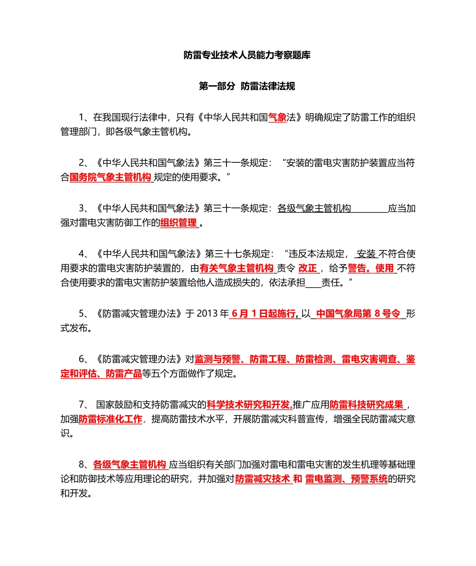 防雷检测技术人员能力考察题库(答案)_第1页