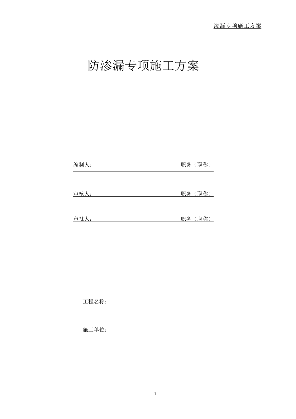 防渗漏专项方案_第1页