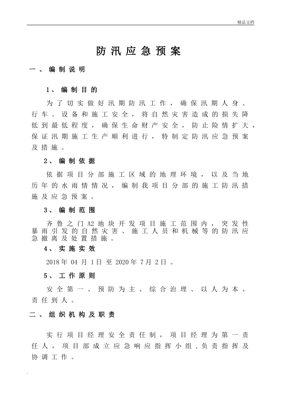 防汛应急预案及措施_第2页