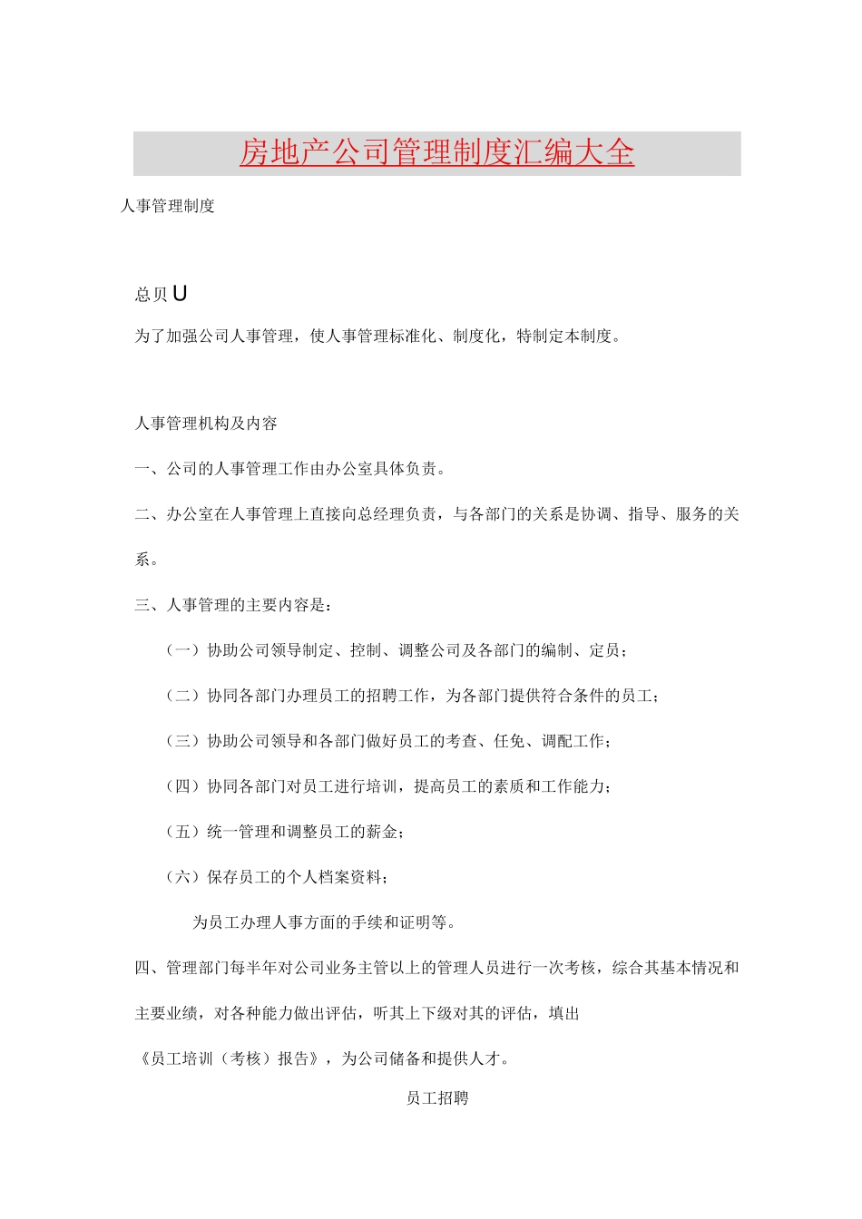 房地产公司管理制度汇编大全_第1页