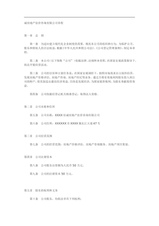 房地产估价咨询有限公司章程