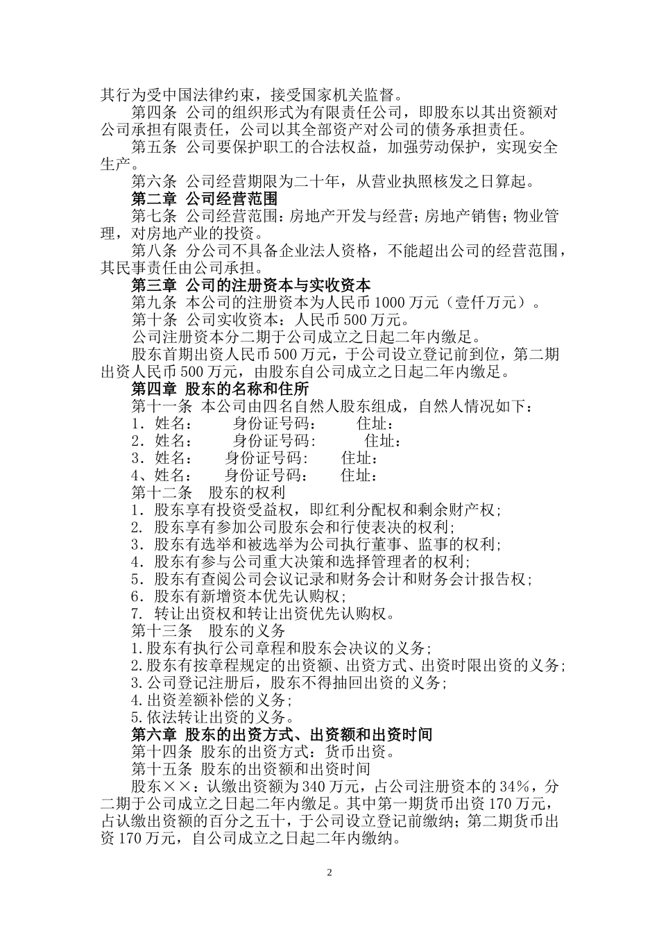 房地产开发公司章程_第2页