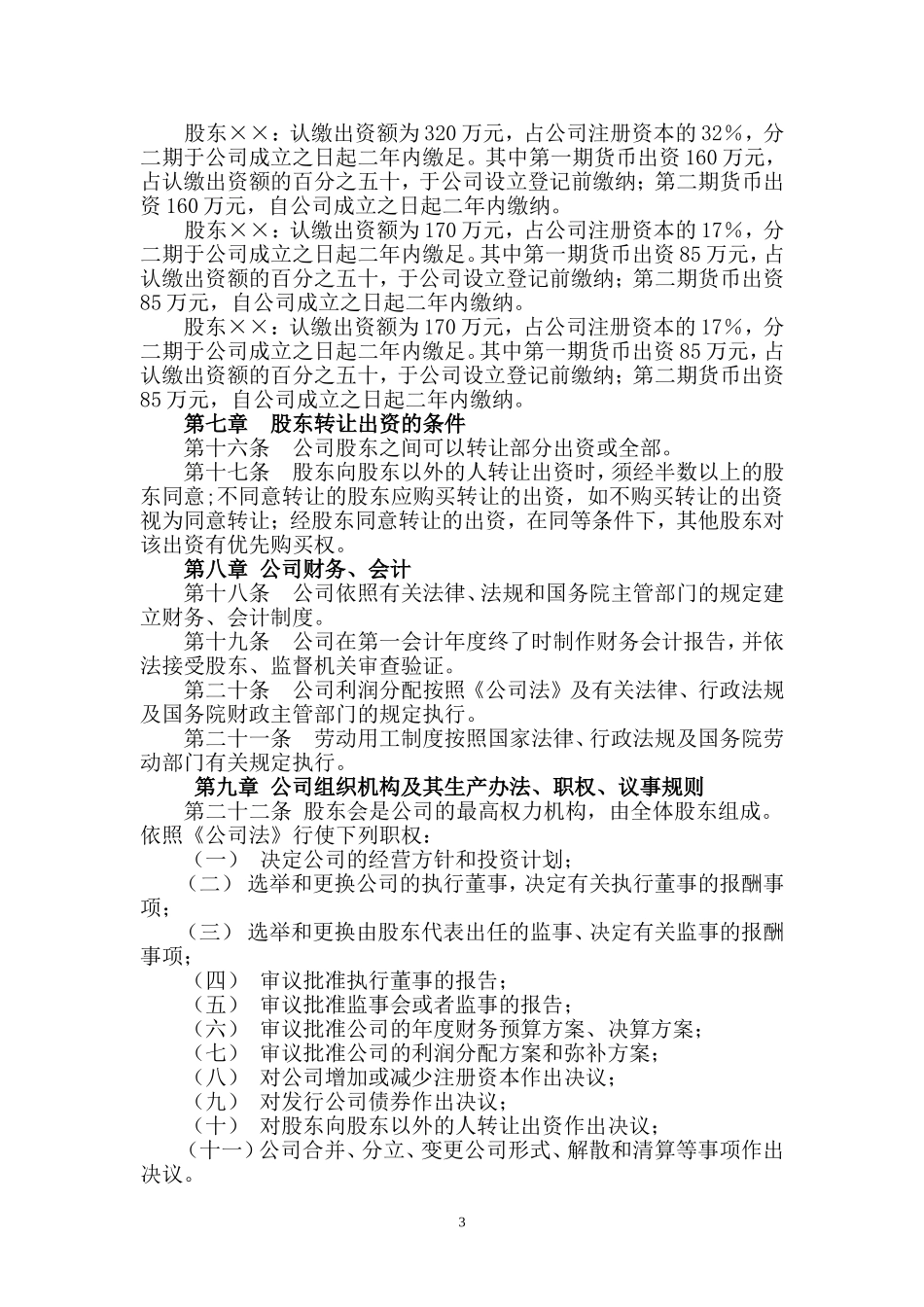 房地产开发公司章程_第3页