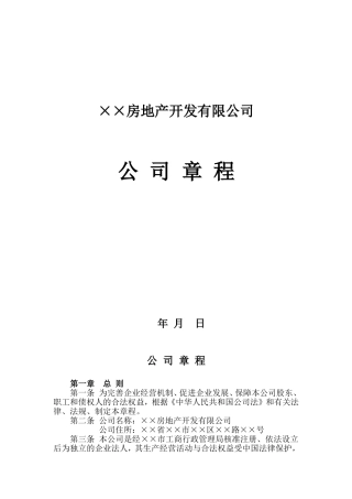 房地产开发公司章程