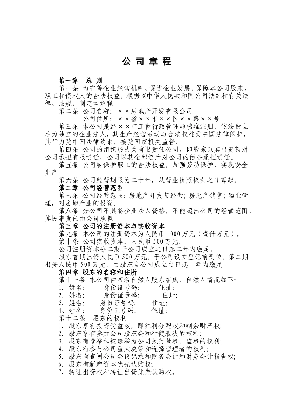 房地产开发公司章程范本_第1页