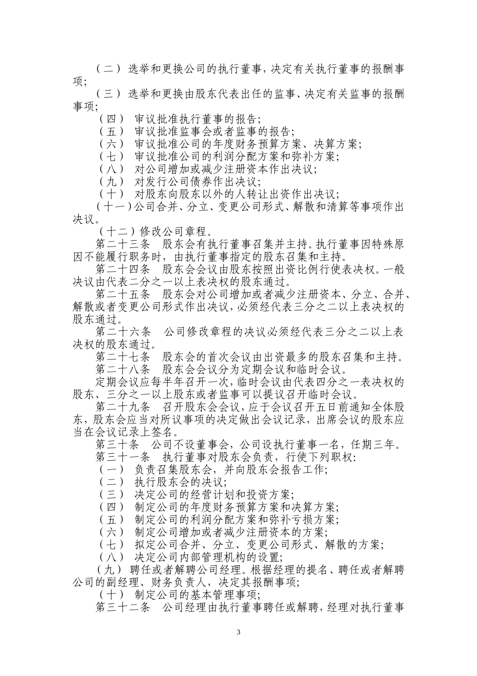 房地产开发公司章程范本_第3页