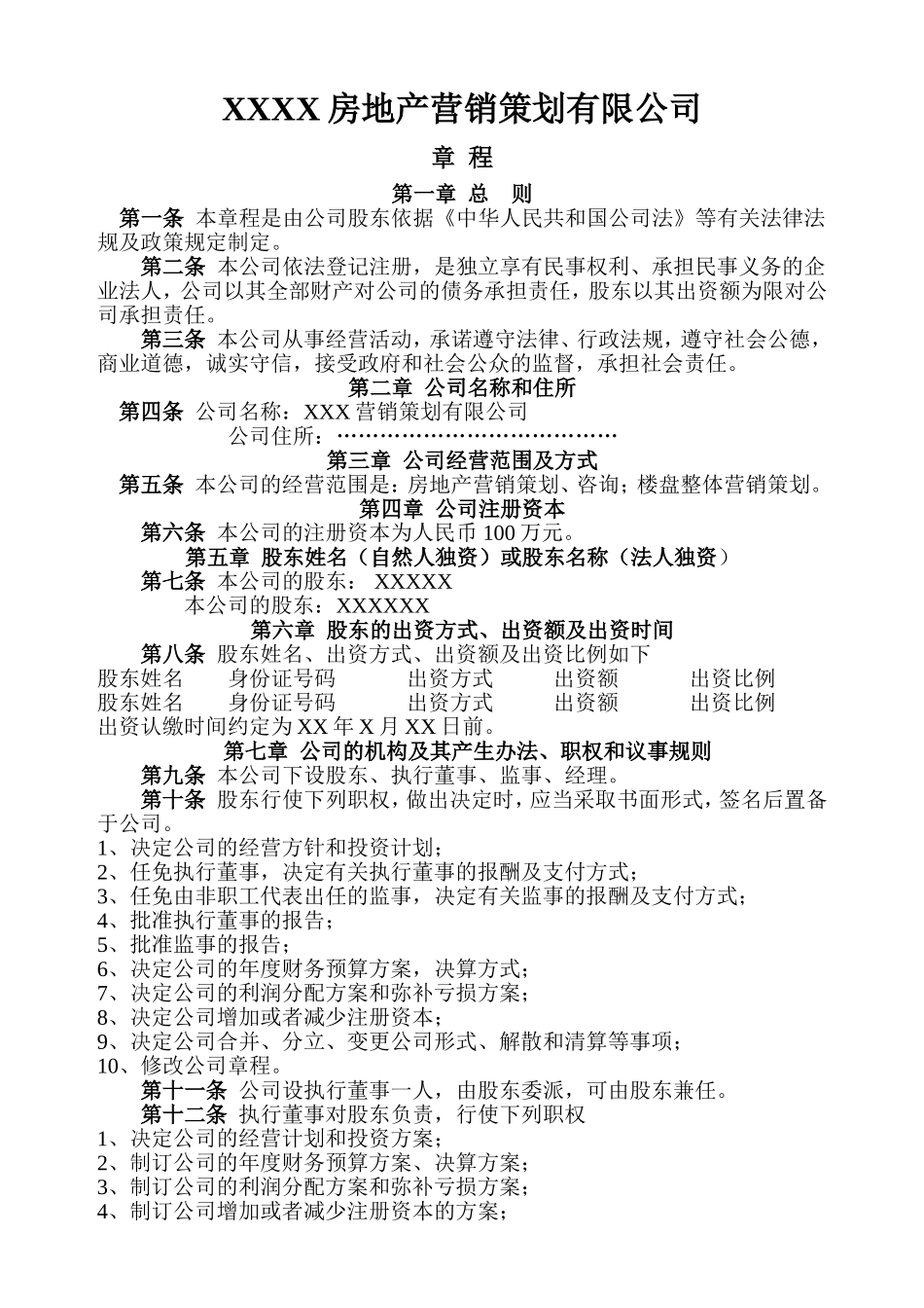 房地产营销策划公司章程_第1页