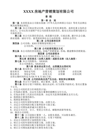 房地产营销策划公司章程