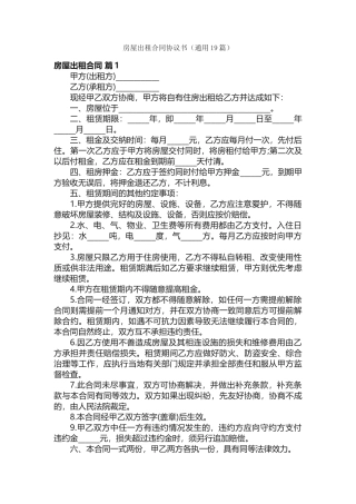 房屋出租合同协议书（通用19篇）