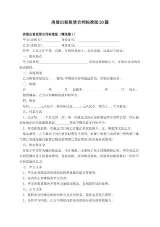 房屋出租租赁合同标准版20篇