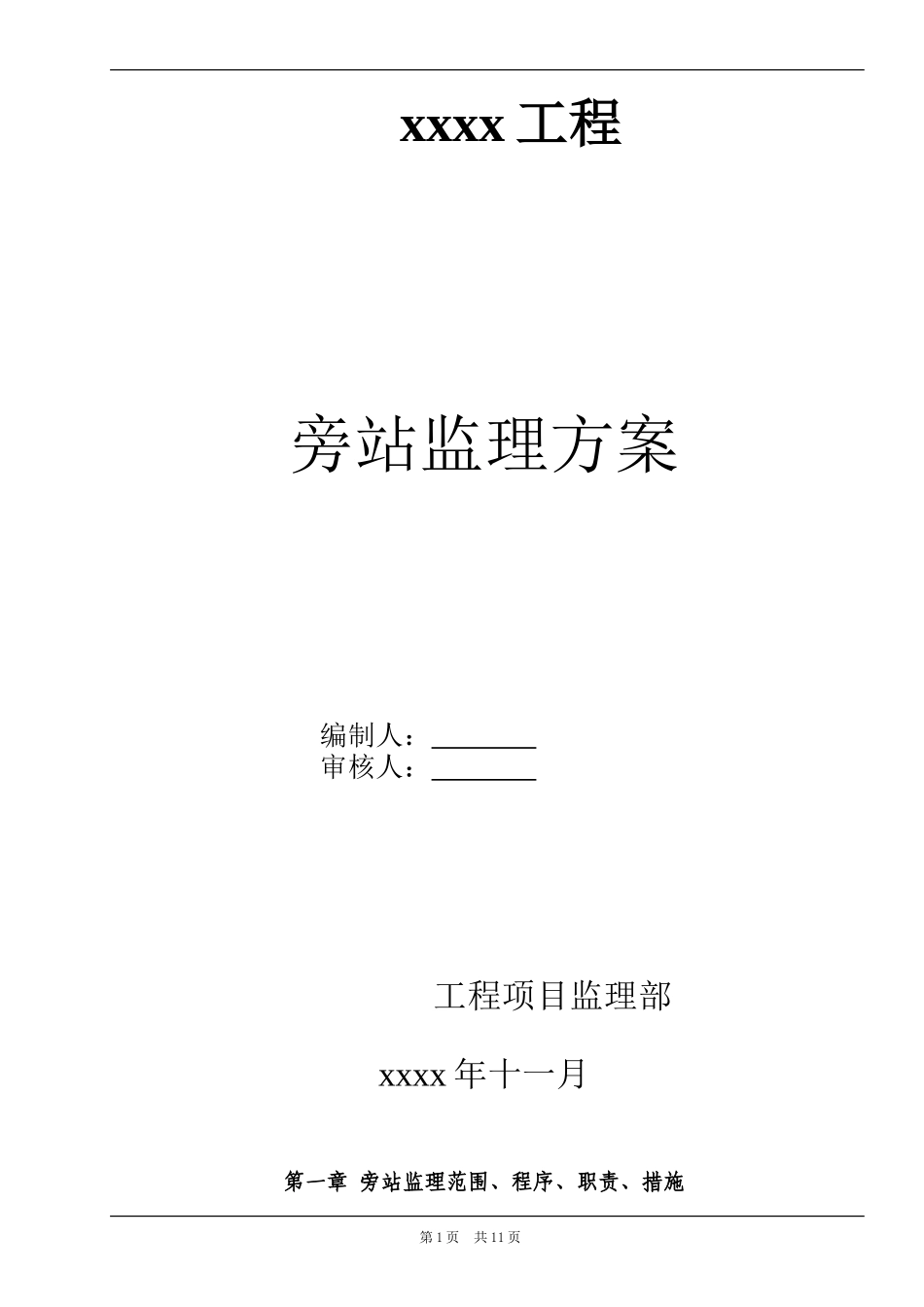 房屋建筑工程旁站监理方案_第1页
