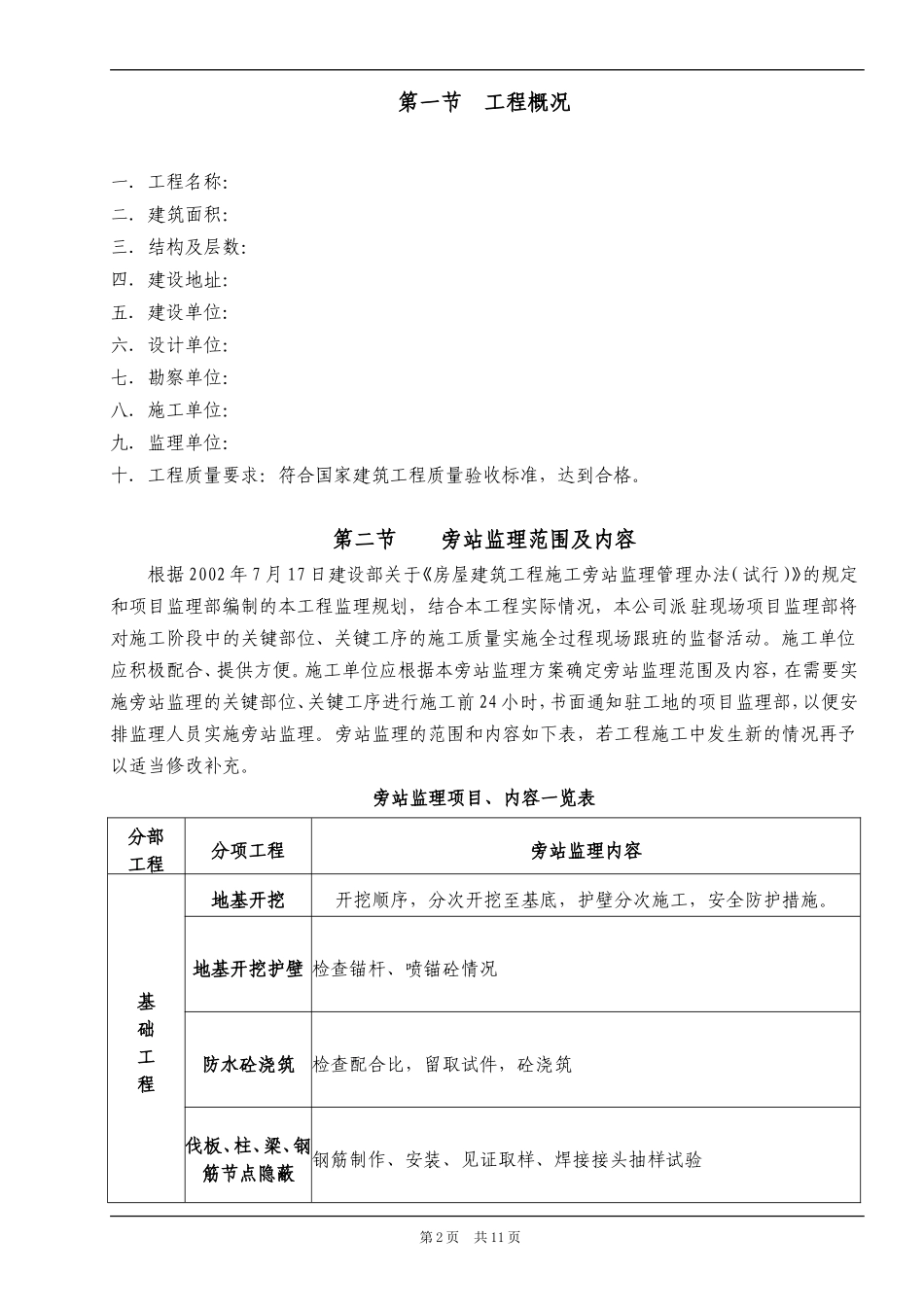 房屋建筑工程旁站监理方案_第2页