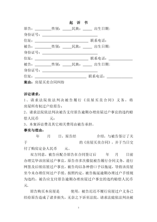 房屋买卖合同（迟延交房）纠纷起诉书