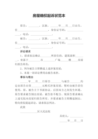 房屋确权起诉状范本