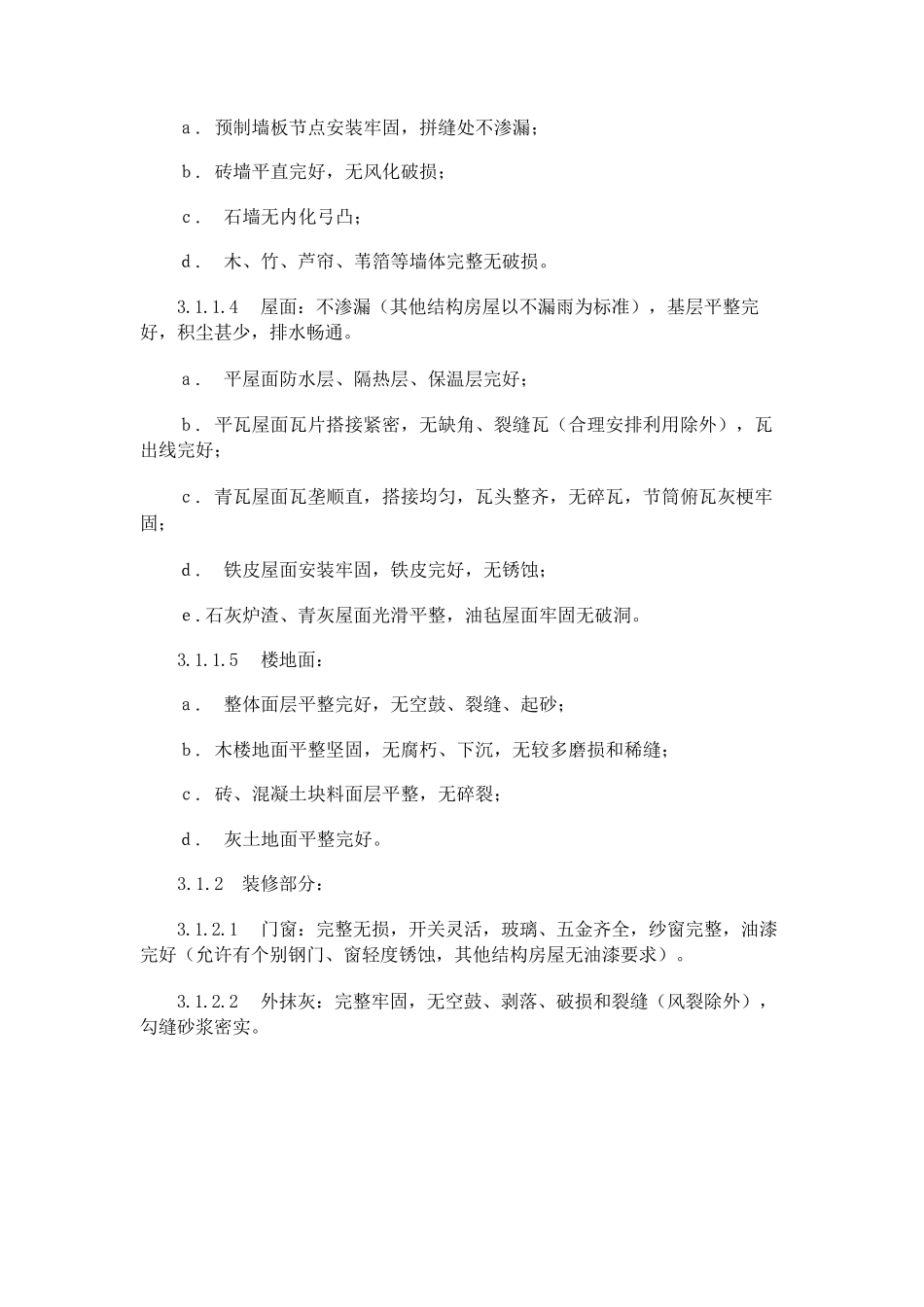 房屋完损等级评定标准_第3页