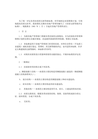 房屋完损等级评定标准