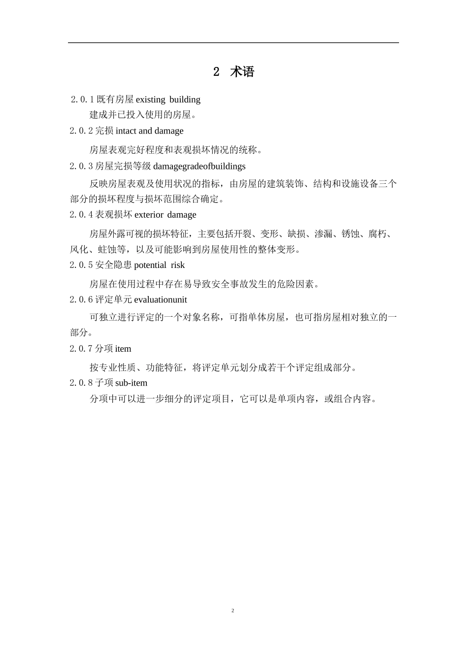房屋完损等级评定标准-标准全文_第3页