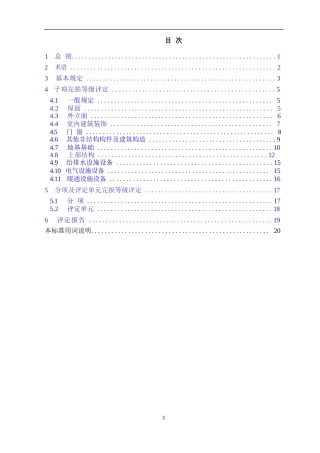 房屋完损等级评定标准-标准全文