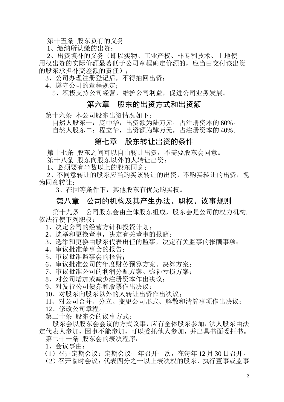 房屋中介公司章程_第2页