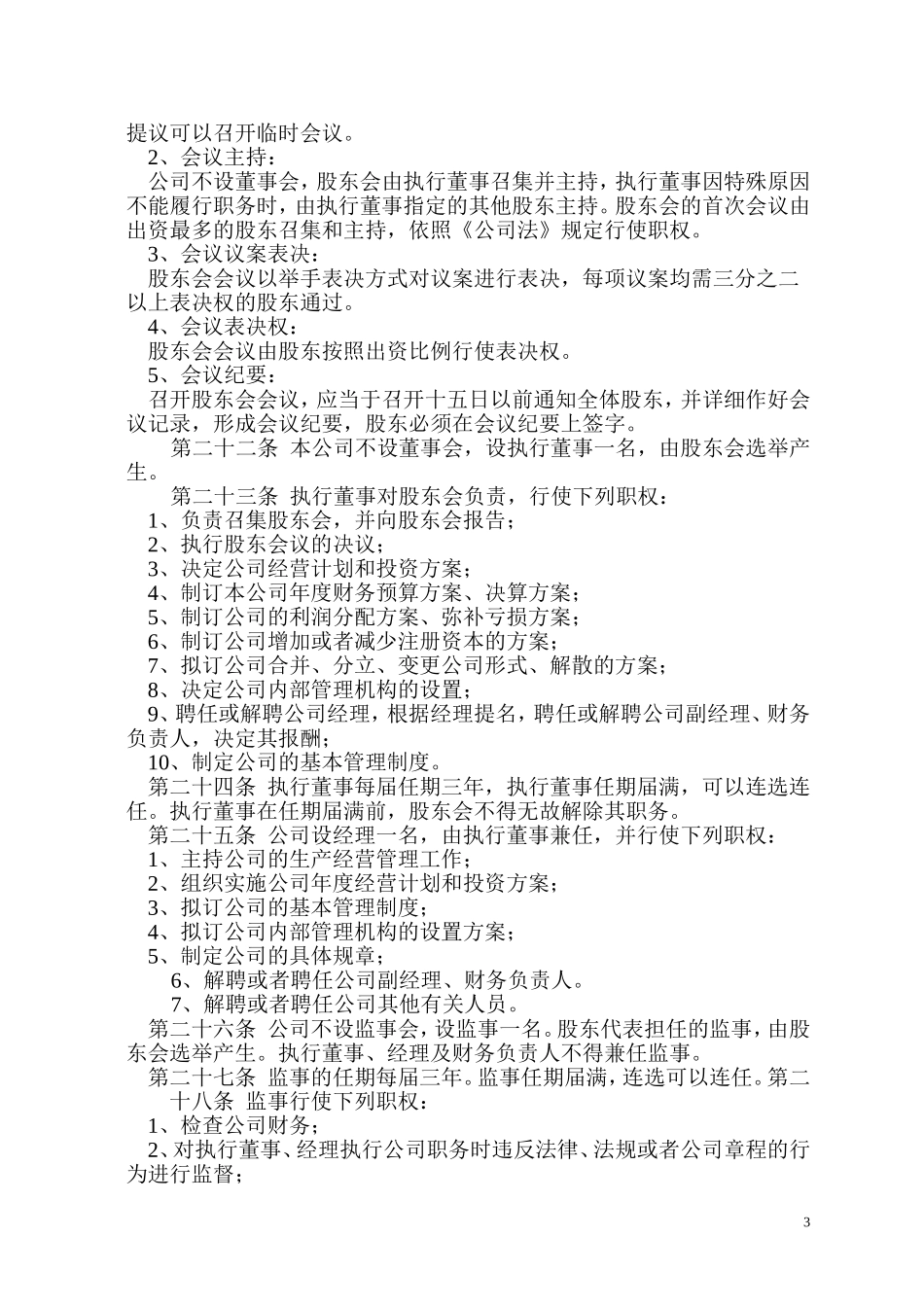 房屋中介公司章程_第3页