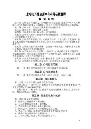 房屋中介公司章程