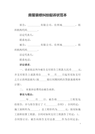 房屋装修纠纷起诉状范本