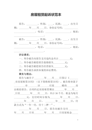 房屋租赁起诉状范本