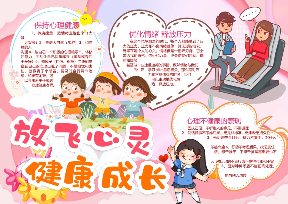 放飞心灵，健康成长手抄报_第1页