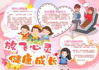 放飞心灵，健康成长手抄报