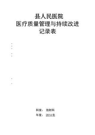 放射科医疗质量管理与持续改进记录本(三本三年)