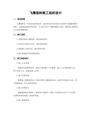 飞播造林施工组织设计