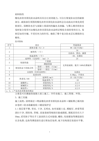 非固化橡胶沥青防水涂料施工方案