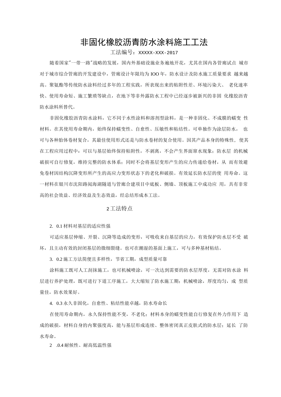 非固化橡胶沥青防水涂料施工工法_第1页