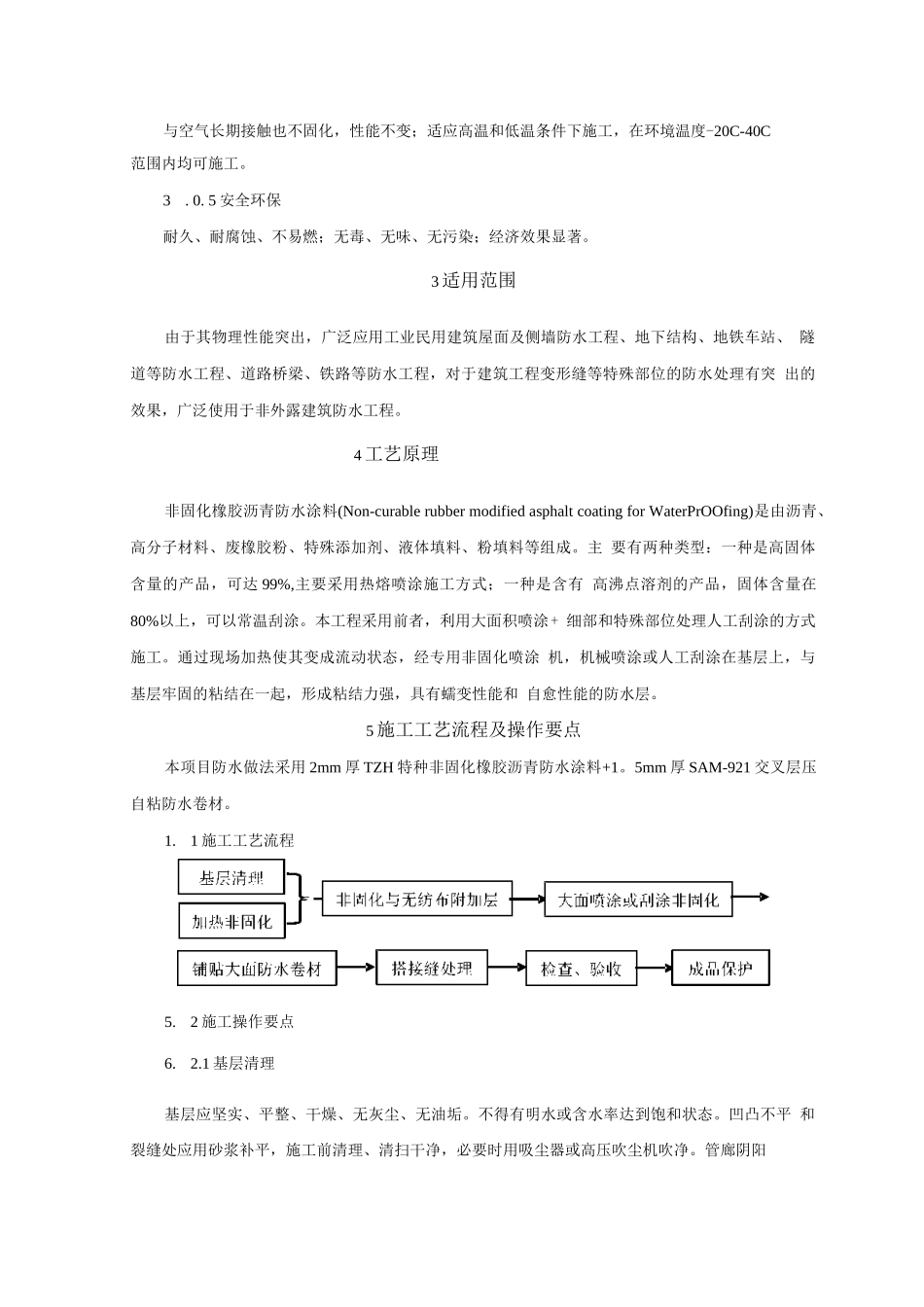 非固化橡胶沥青防水涂料施工工法_第2页
